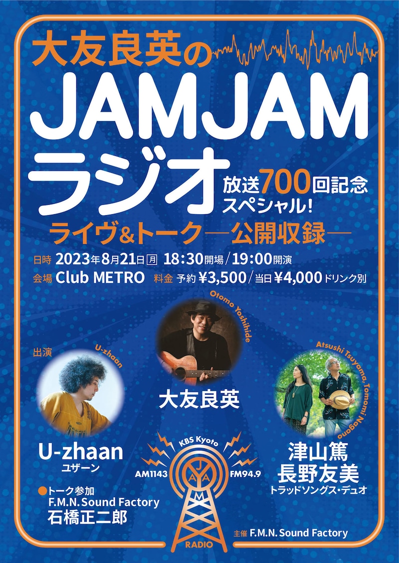 「『大友良英のJAMJAMラジオ』放送700回記念スペシャル！ ライヴ＆トーク～公開収録～」フライヤー（表）