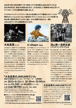 「『大友良英のJAMJAMラジオ』放送700回記念スペシャル！ ライヴ＆トーク～公開収録～」フライヤー（裏）