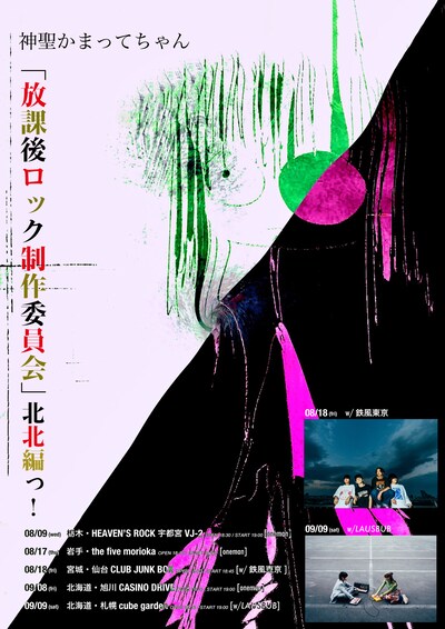 神聖かまってちゃん 結成15周年ツアー「放課後ロック制作委員会 北北編っ！」告知ビジュアル