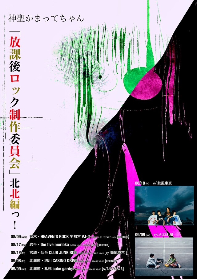 神聖かまってちゃん 結成15周年ツアー「放課後ロック制作委員会 北北編っ！」告知ビジュアル