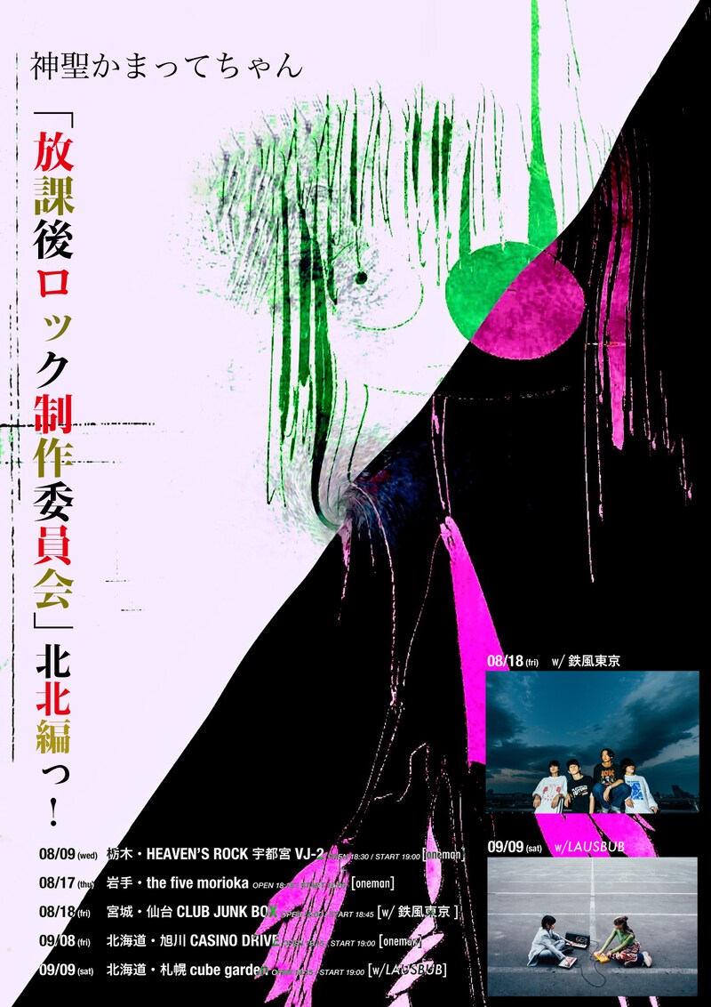 神聖かまってちゃん 結成15周年ツアー「放課後ロック制作委員会 北北編っ!」告知ビジュアル