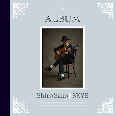 佐野史郎 meets SKYE「ALBUM」ジャケット