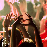 挫・人間「夏・天使」配信ジャケット