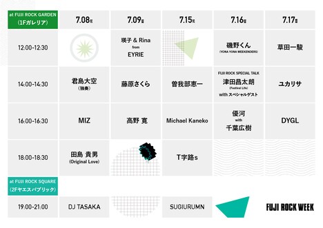 「FUJI ROCK WEEK at 東京ミッドタウン八重洲」アコースティックライブ＆トークショーのタイムテーブル。