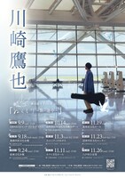 「川崎鷹也 弾き語りTOUR 2023『ぬくもり～旅の途中～』」告知画像