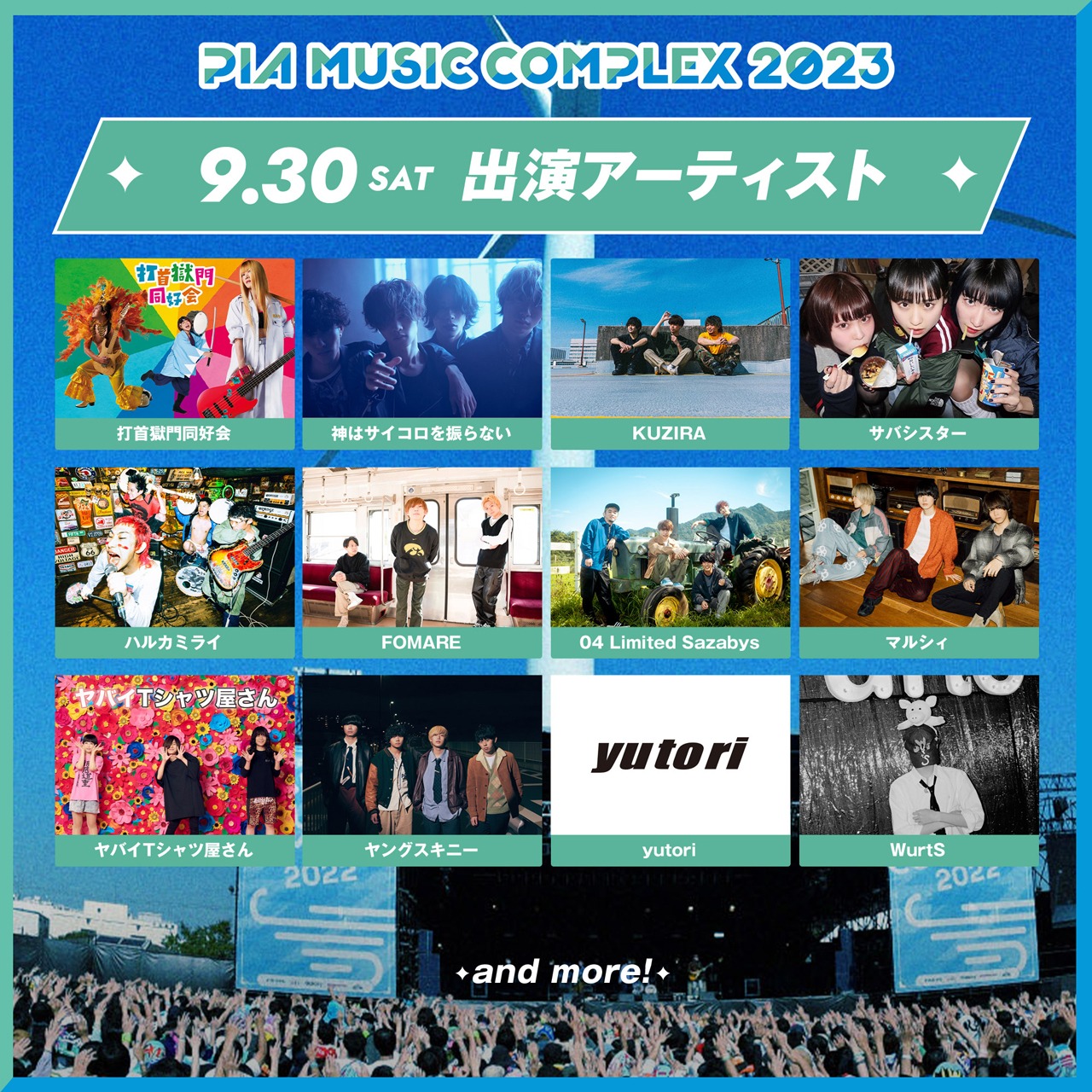 「PIA MUSIC COMPLEX 2023」9月30日公演の出演者。