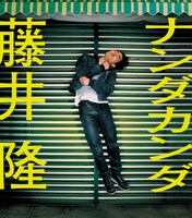 藤井隆が2000年に発表したデビューシングル「ナンダカンダ」のジャケット。