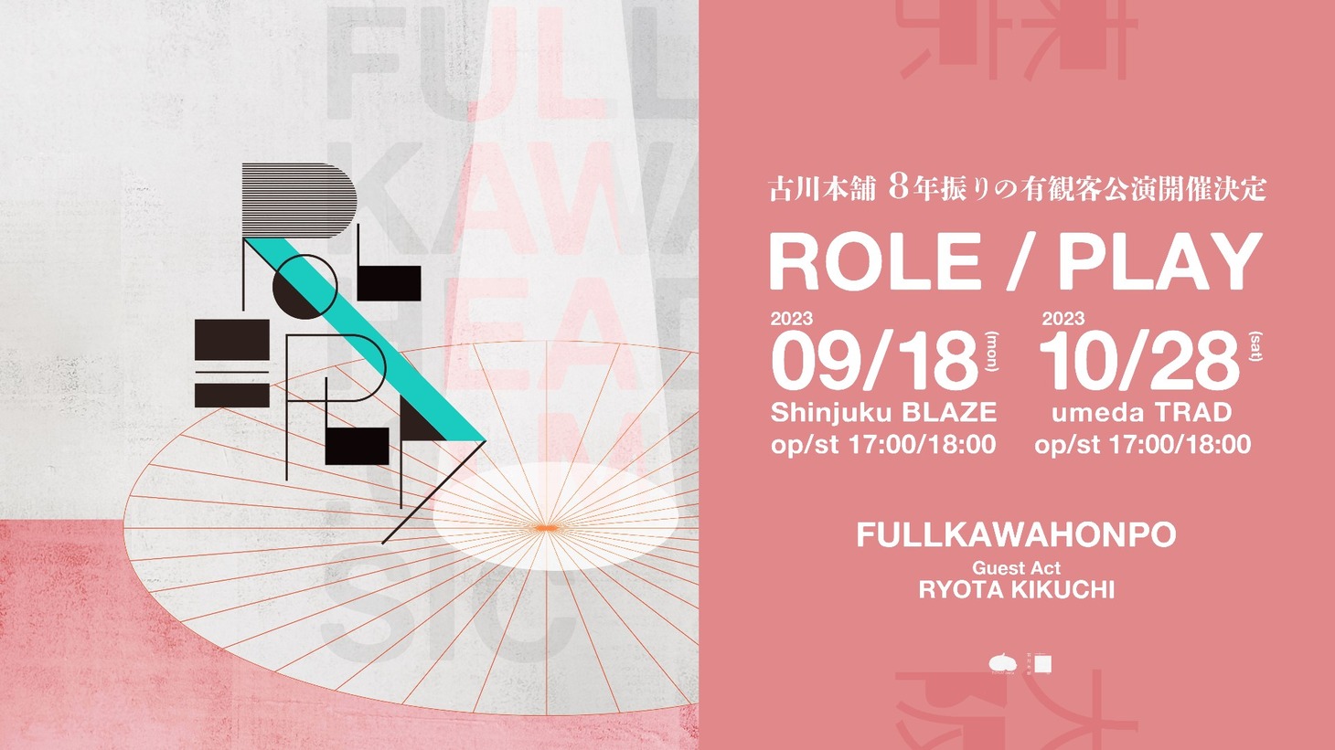 「古川本舗 LIVE 2023【ROLE/PLAY】」ビジュアル