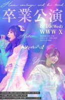 「シンデレラ宣言！HARU, YUME卒業公演『Have courage and be kind.』」告知ビジュアル