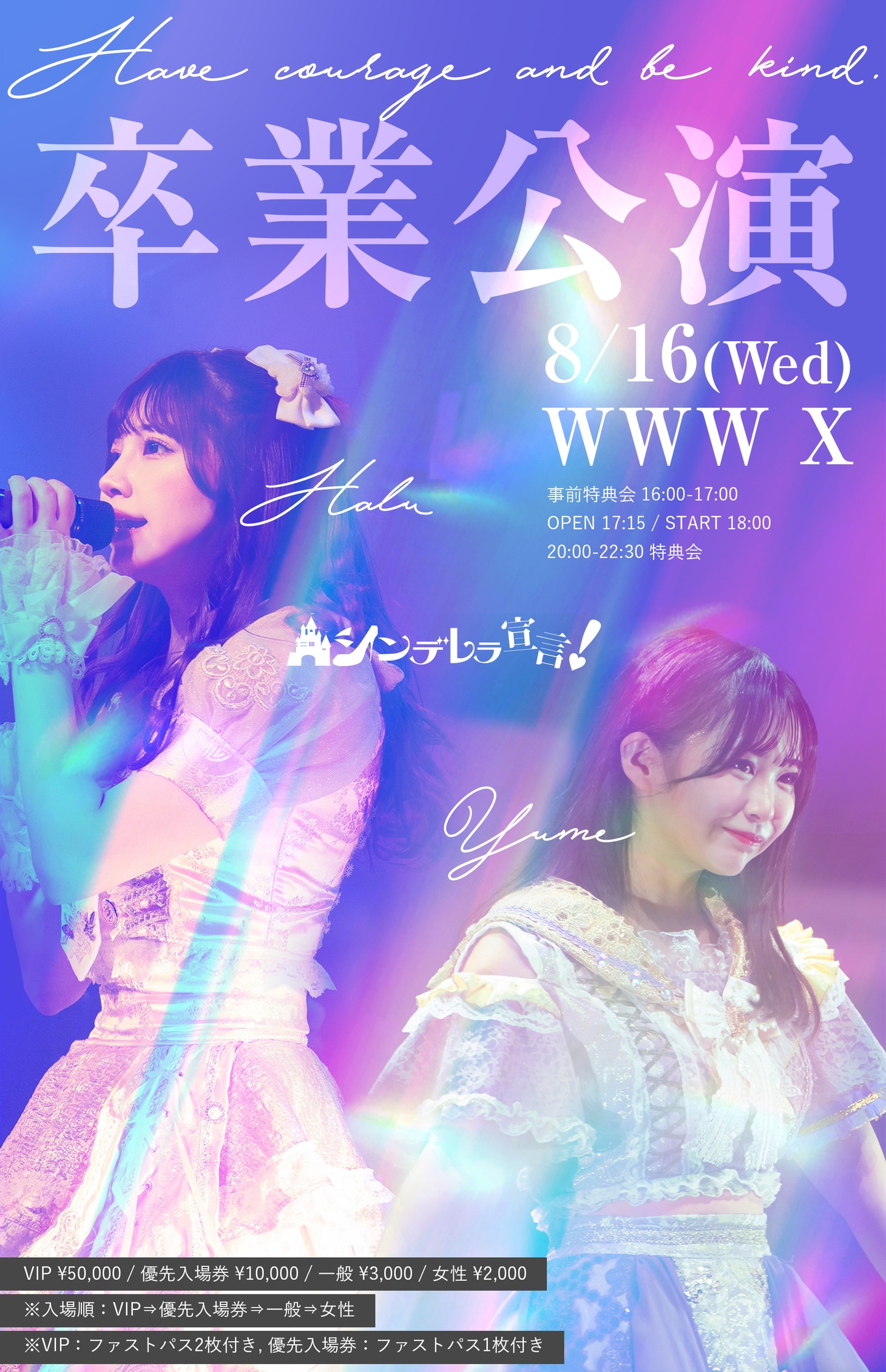 「シンデレラ宣言！HARU, YUME卒業公演『Have courage and be kind.』」告知ビジュアル