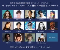 「～林哲司 作曲活動50周年記念 オフィシャル・プロジェクト～ ザ・シティ・ポップ・クロニクル 林哲司の世界 in コンサート」出演者第1弾