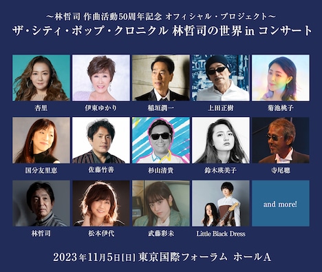 「～林哲司 作曲活動50周年記念 オフィシャル・プロジェクト～ ザ・シティ・ポップ・クロニクル 林哲司の世界 in コンサート」出演者第1弾