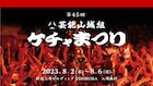 映画「AKIRA」楽曲も披露、芸能山城組の「ケチャまつり」4年ぶりに開催