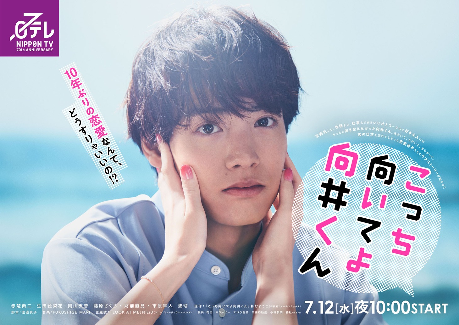 「こっち向いてよ向井くん」メインビジュアル