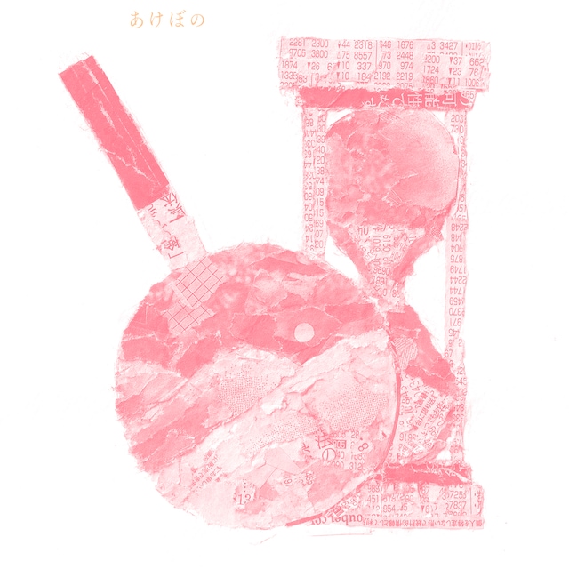 折坂悠太「あけぼの（2023）」配信ジャケット