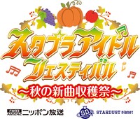 「スタプラアイドルフェスティバル～秋の新曲収穫祭～」ロゴ