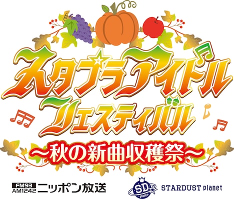 「スタプラアイドルフェスティバル～秋の新曲収穫祭～」ロゴ