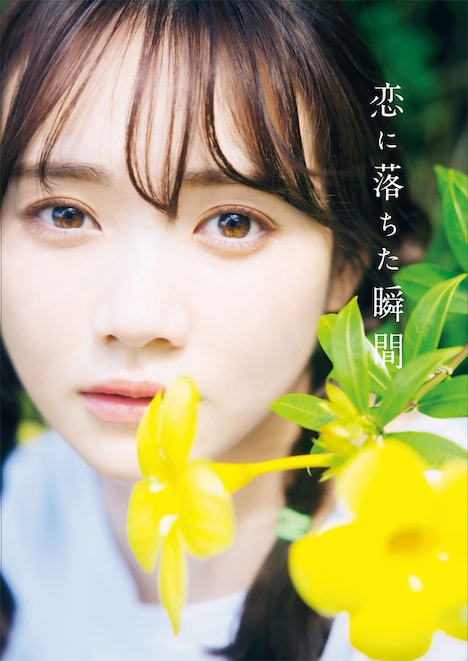 乃木坂46 田村真佑1st写真集「恋に落ちた瞬間」紀伊國屋書店限定表紙（撮影：藤原宏［Pygmy Company］）