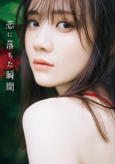 乃木坂46 田村真佑1st写真集「恋に落ちた瞬間」通常版表紙（撮影：藤原宏［Pygmy Company］）