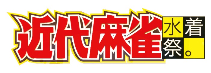「近代麻雀水着祭」ロゴ