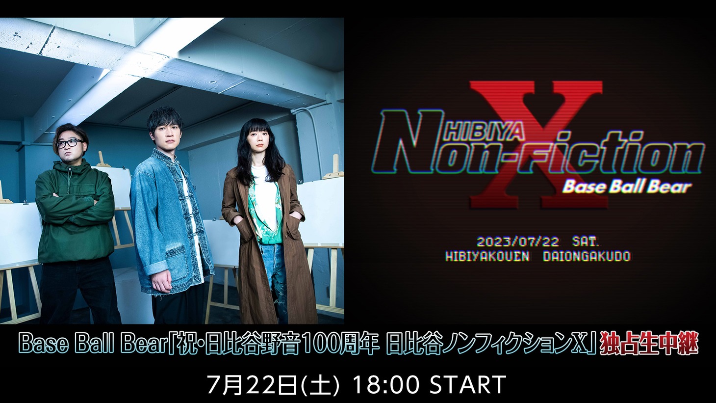 Base Ball Bear「日比谷ノンフィクションX」配信ライブ告知ビジュアル