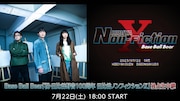 Base Ball Bear「日比谷ノンフィクションX」配信ライブ告知ビジュアル
