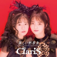 ClariS「淋しい熱帯魚」初回限定盤ジャケット