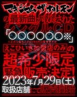 「ホルモンの新曲 俺にはこう聴こえる選手権!!」告知ビジュアル