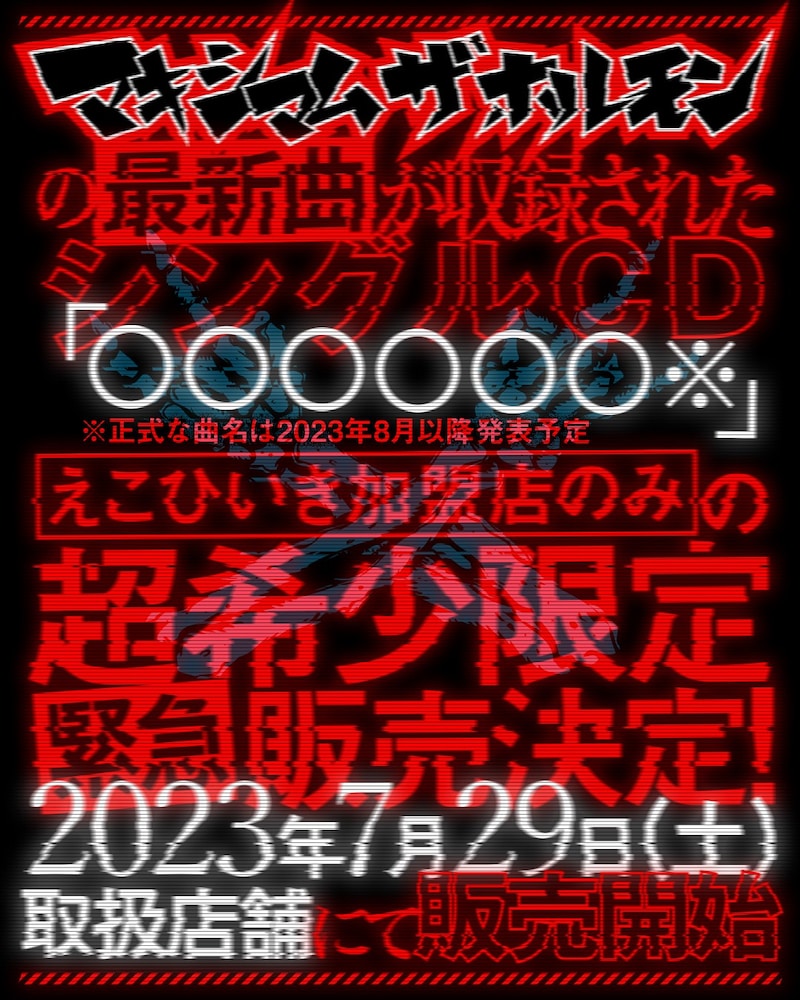 「ホルモンの新曲 俺にはこう聴こえる選手権!!」告知ビジュアル