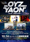 2年ぶり「OYZ NO YAON」に怒髪天、ピーズ、フラカン、真心、錦鯉