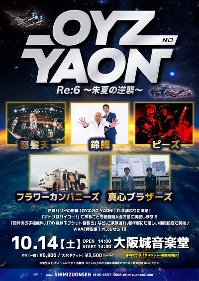 「OYZ NO YAON！Re:6 ～朱夏の逆襲～」フライヤー