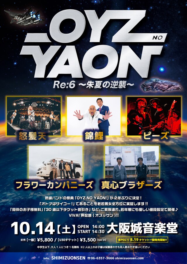 「OYZ NO YAON！Re:6 ～朱夏の逆襲～」フライヤー