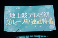 「ノイミーステーションTV」放送決定の知らせが映し出される会場のスクリーン。(c)YOANI