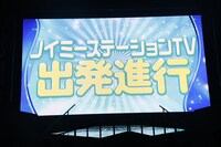 「ノイミーステーションTV」放送決定の知らせが映し出される会場のスクリーン。(c)YOANI