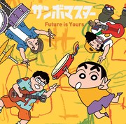サンボマスター「Future is Yours」クレヨンしんちゃん盤ジャケット