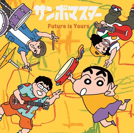 サンボマスター「Future is Yours」クレヨンしんちゃん盤ジャケット