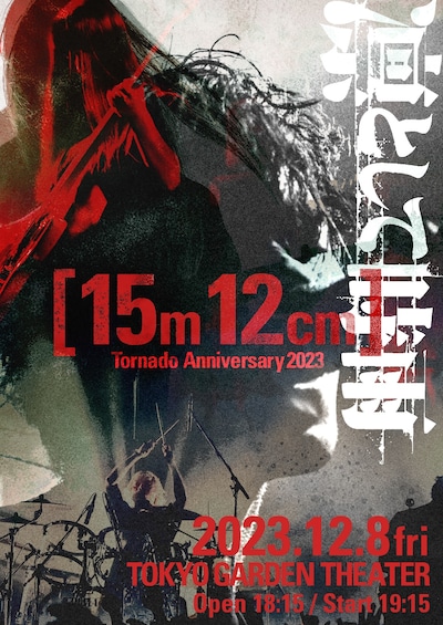 「凛として時雨 Tornado Anniversary 2023 ～15m12cm～」ビジュアル