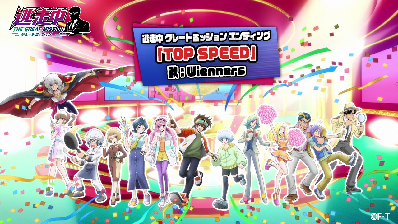Wienners新曲使用、アニメ「逃走中 グレートミッション」ED映像公開