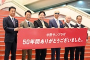 中野サンプラザが本日をもって50年の歴史に幕、サンプラザ中野くん「名前は私が守ります」