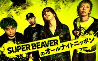 「SUPER BEAVERのオールナイトニッポン」ビジュアル