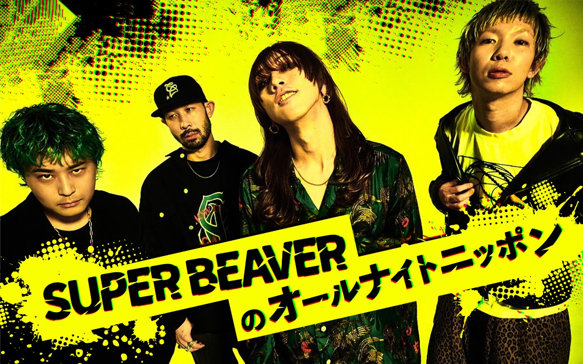 「SUPER BEAVERのオールナイトニッポン」ビジュアル