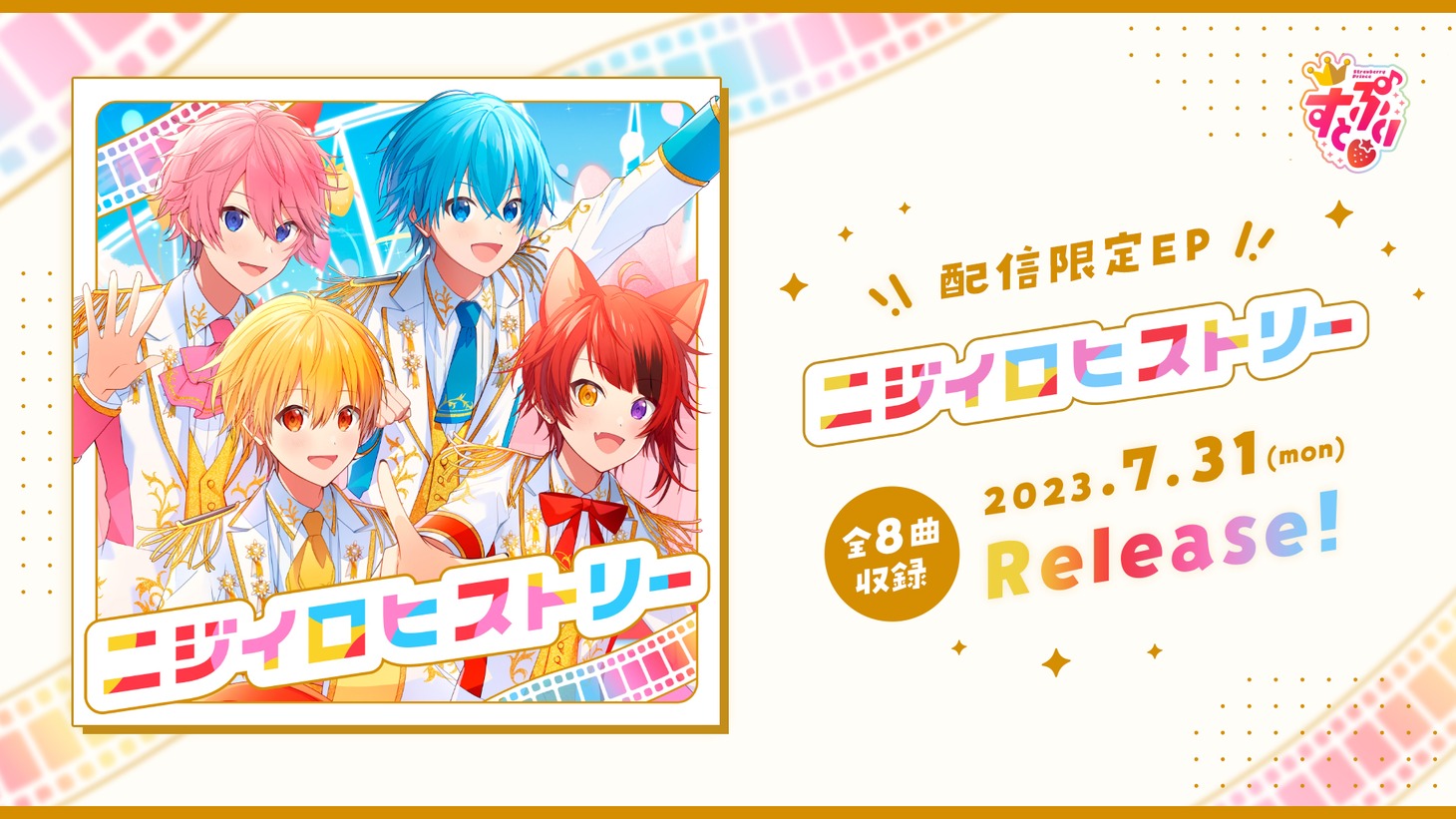 すとぷり
「ニジイロヒストリー」告知画像
