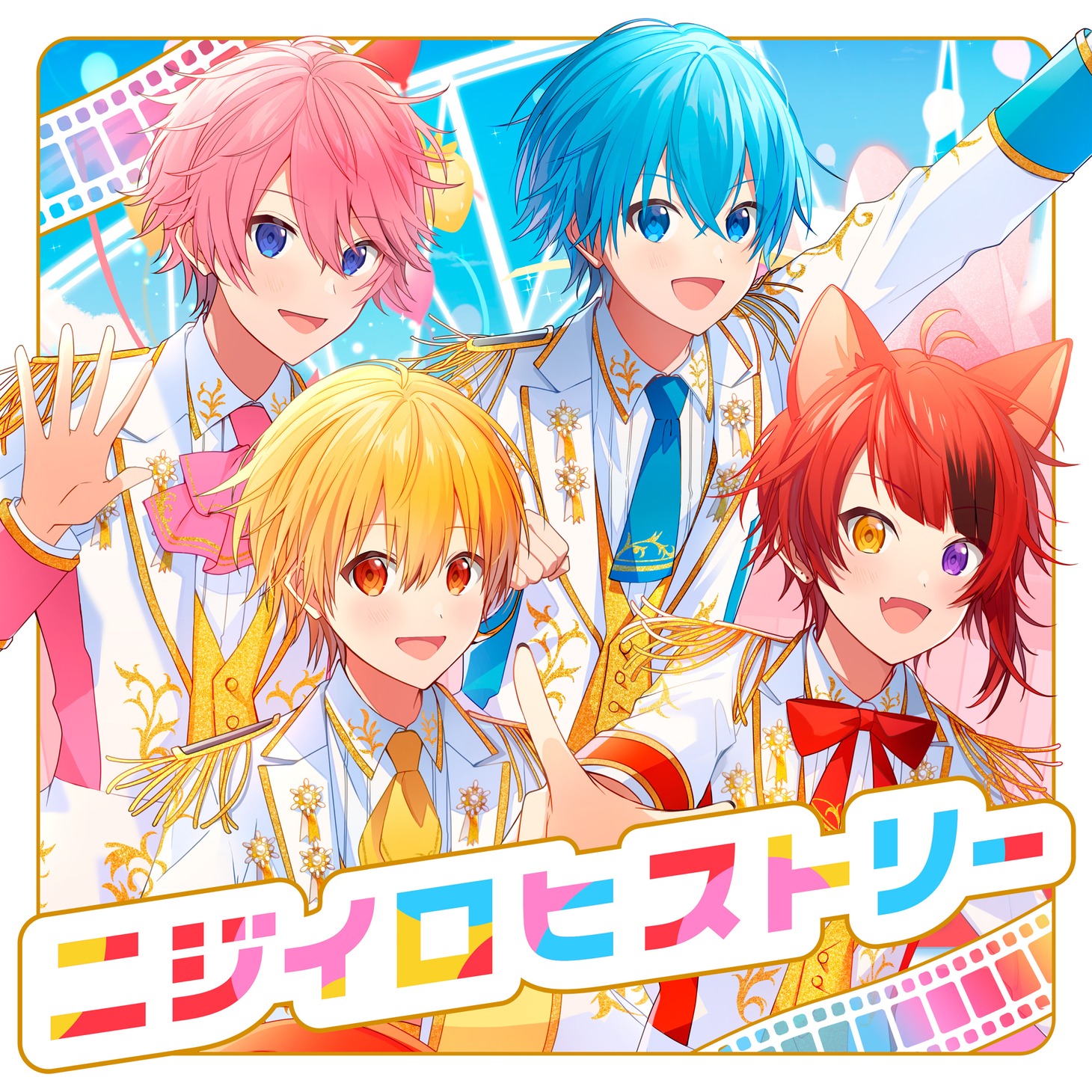 すとぷり「ニジイロヒストリー」ジャケット