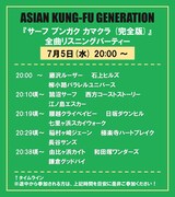 ASIAN KUNG-FU GENERATION「サーフ ブンガク カマクラ（完全版）」リスニングパーティのスケジュール。