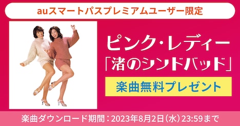 ピンク・レディー「渚のシンドバッド」無料ダウンロード告知ビジュアル