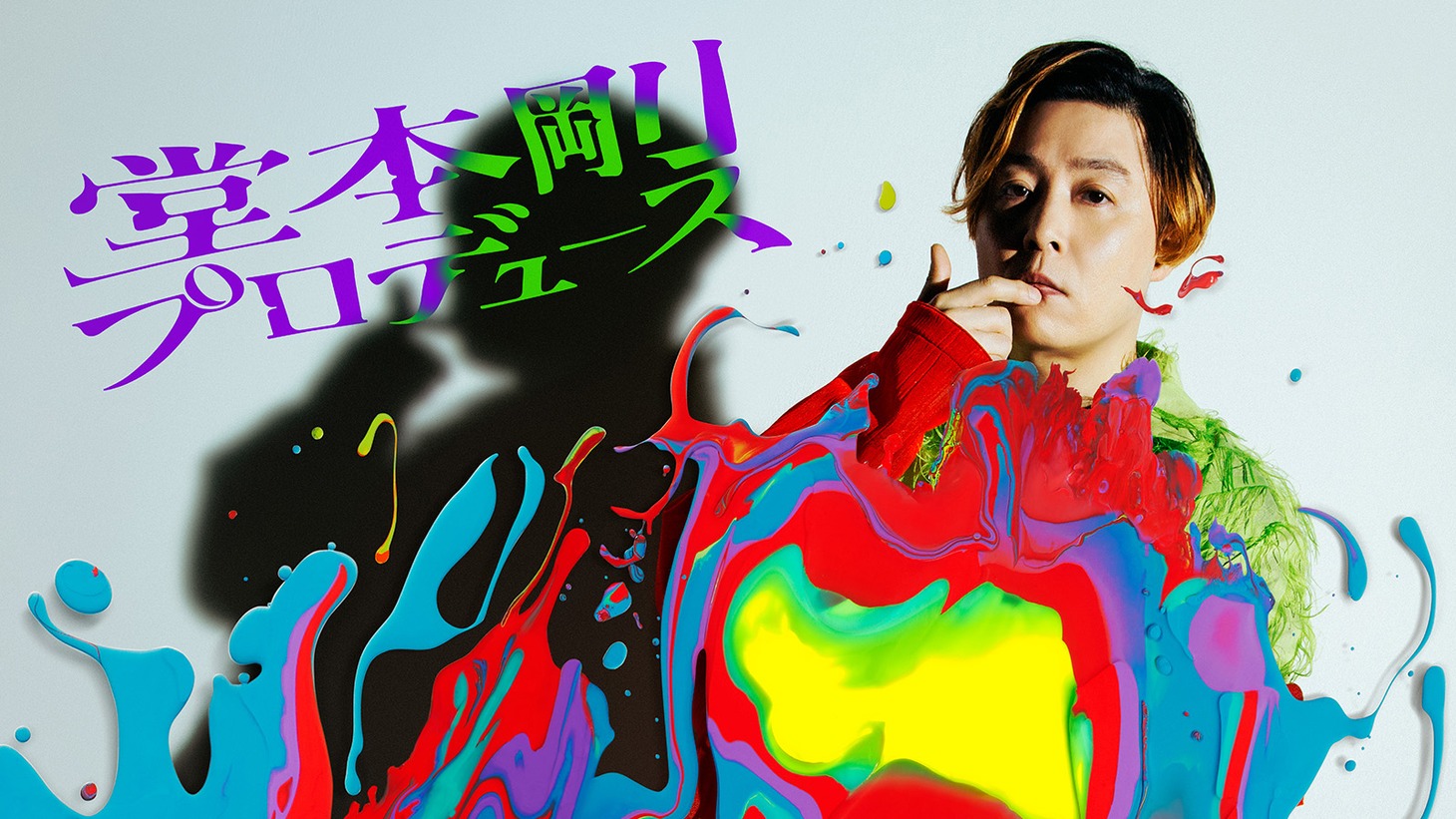「堂本剛プロデュース」告知画像