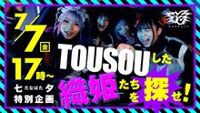 花冷え。「TOUSOUした織姫たちを探せ！」告知ビジュアル