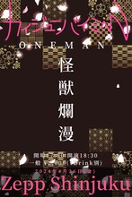 「カイジューバイミーONEMAN『怪獣爛漫』」告知画像