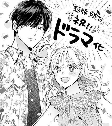 「結婚予定日」ドラマ化お祝いイラスト。(c)「結婚予定日」製作委員会・MBS
