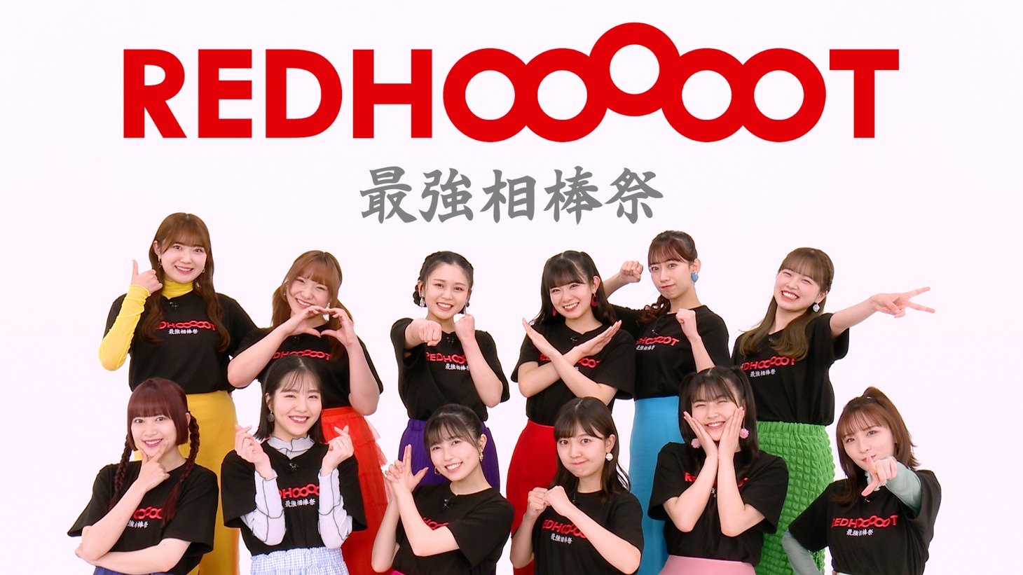 「レッドホット最強相棒祭」キービジュアル